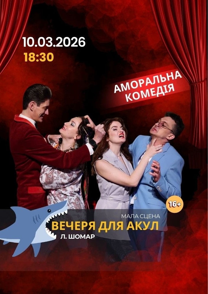 «Вечеря для акул» та театральна вітальня (Театр ім. І. Кочерги)