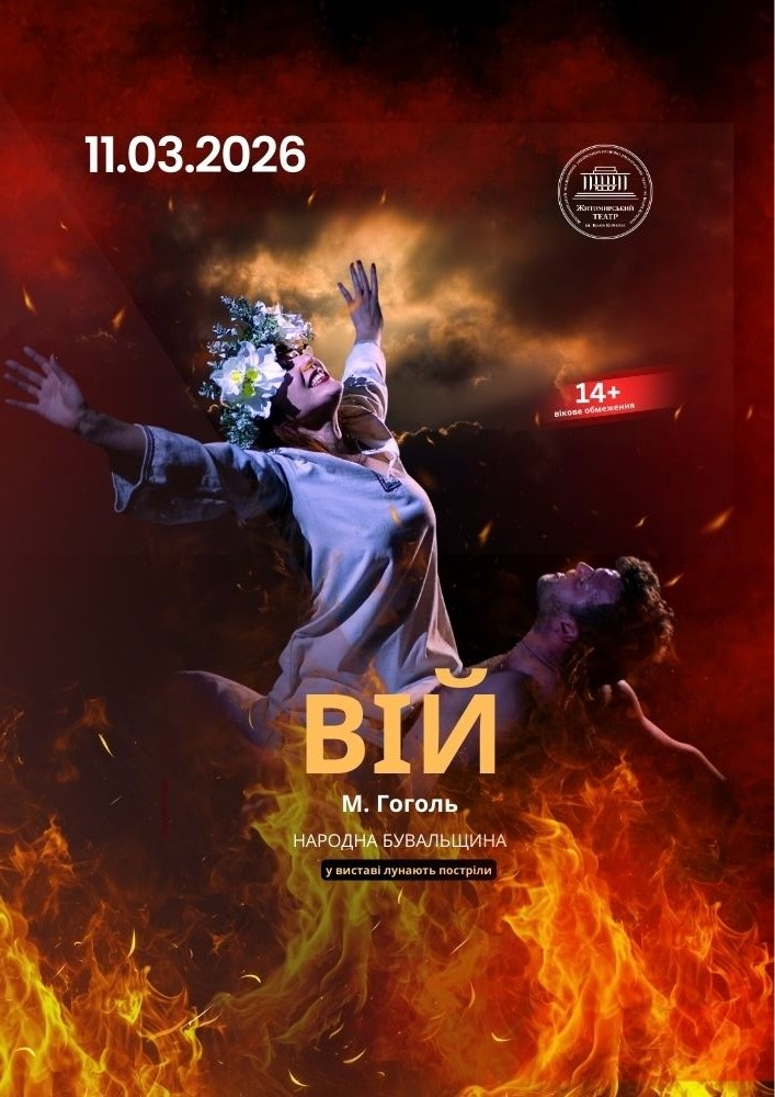 Придбати квиток на «Вій» та театральна вітальня (Театр ім. І. Кочерги) в Драматичний театр ім. І. Кочерги 