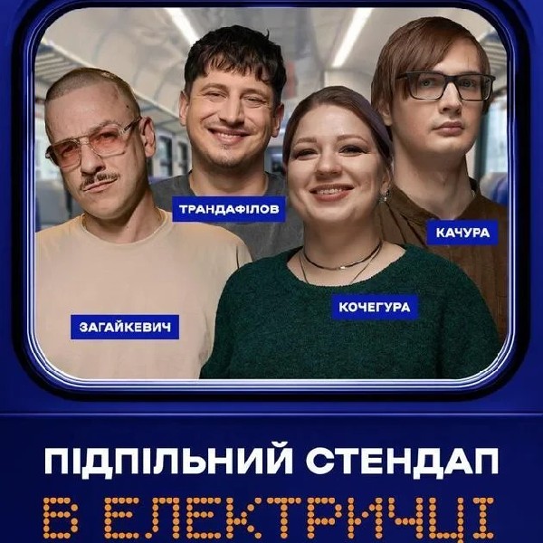 Підпільний Стендап в електричці (14.03 о 13:30)