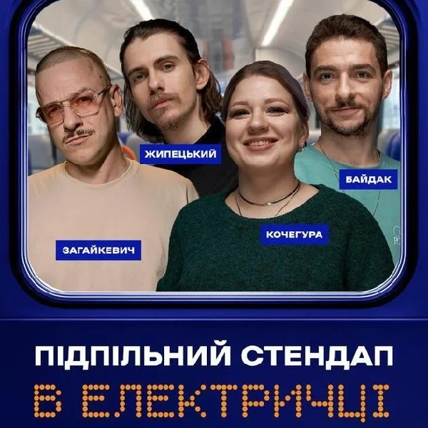 Підпільний стендап в електричці (14.03 о 15:30)