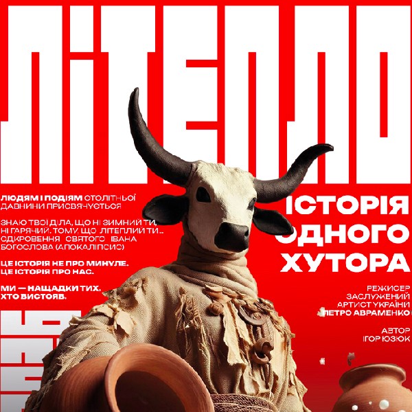 Прем`єра. «Літепло. Історія одного хутора» та театральна вітальня (Театр ім. І. Кочерги)