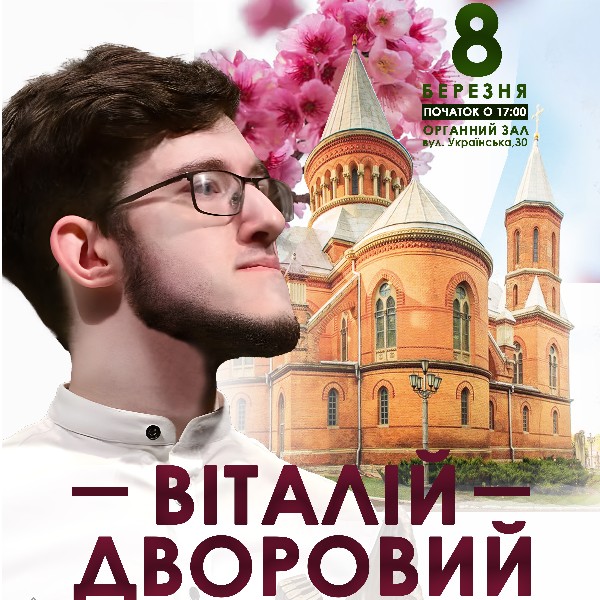 Віталій Дворовий. Концерт органної музики