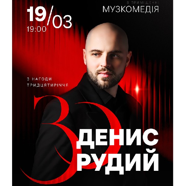 Бенефіс Дениса Рудого