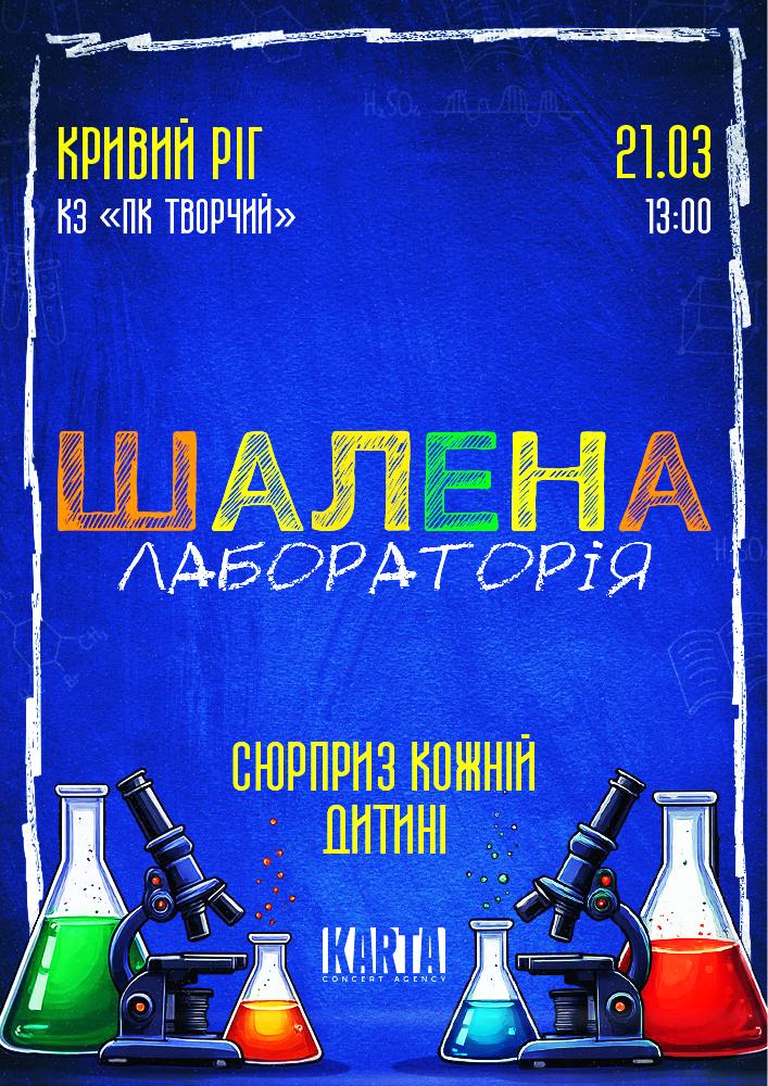 ШАЛЕНА ЛАБОРАТОРІЯ (Кривий Ріг, ПК "Творчий")