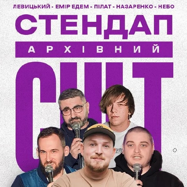 13.03 АРХІВНИЙ СТЕНДАП: НЕБО, ПІЛАТ, ЛЕВИЦЬКИЙ, НАЗАРЕНКО, ЕДЕМ