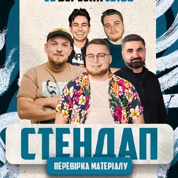 19.03 СТЕНДАП: ПЕРЕВІРКА МАТЕРІАЛУ