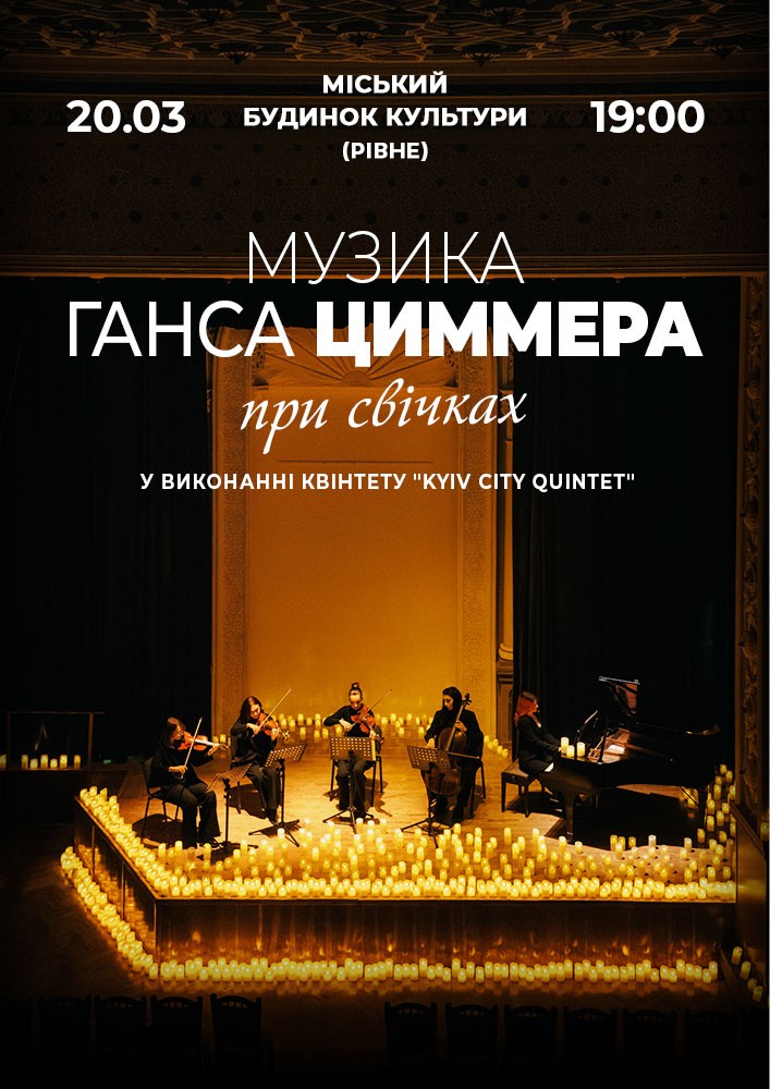 Придбати квиток на Музика Ганса Циммера в Рівненський Міський Будинок Культури 