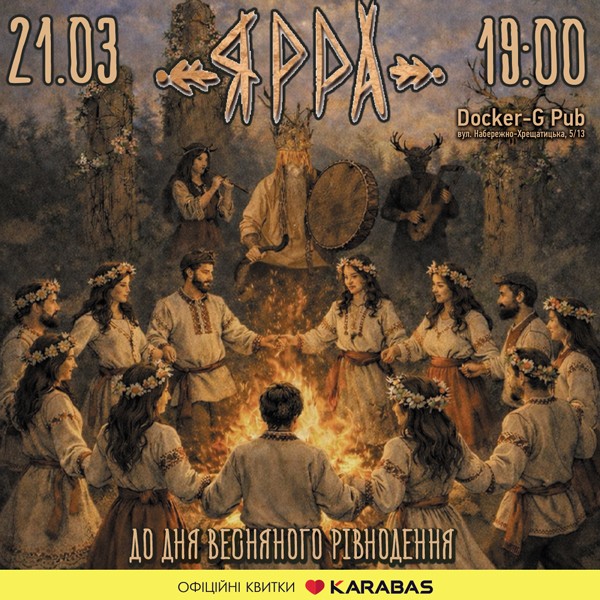 Гурт ЯРРА - До Дня Весняного Рівнодення