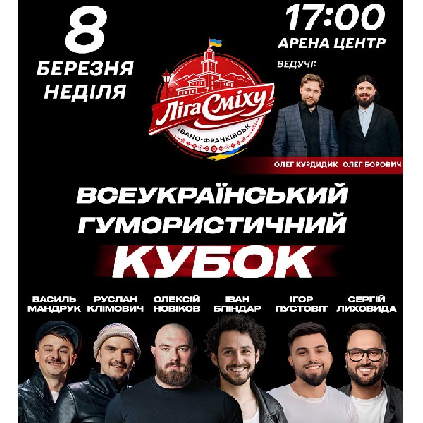 Ліга Сміху – Івано-Франківськ