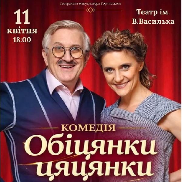 Вистава «Обіцянки цяцянки». Прем'єра!