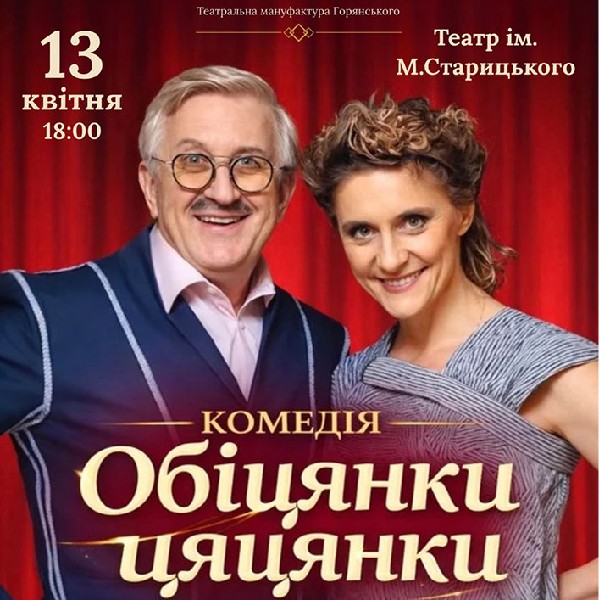 Вистава «Обіцянки цяцянки». Прем'єра!