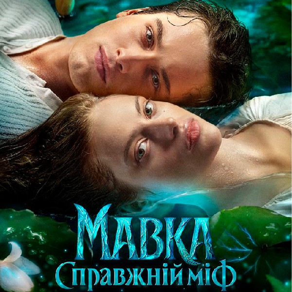 Показ фільму «Мавка. Справжній міф»