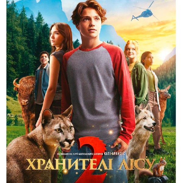 Показ фільму «Хранителі лісу 2»