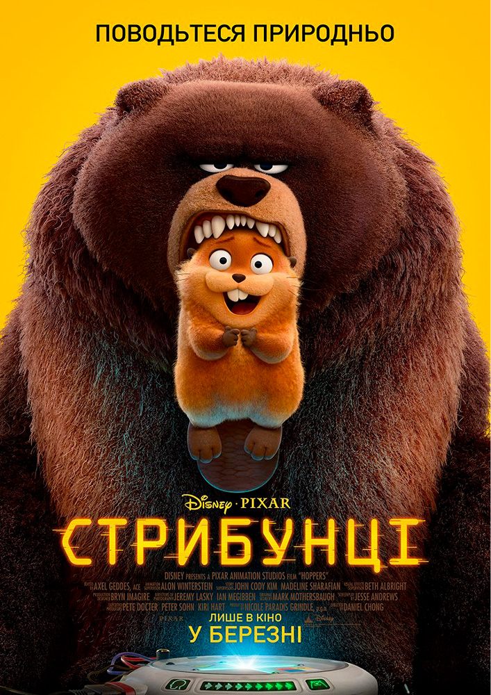 Придбати квиток на Показ мультфільму «Стрибунці» в Культурно-мистецький центр ім. І. Миколайчука 