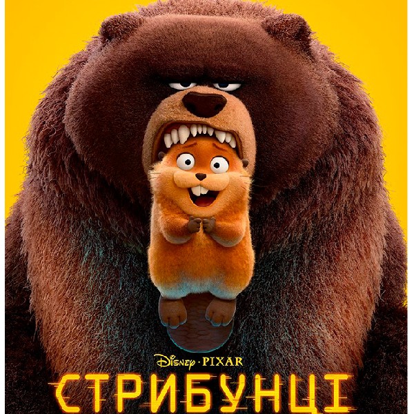 Показ мультфільму «Стрибунці»