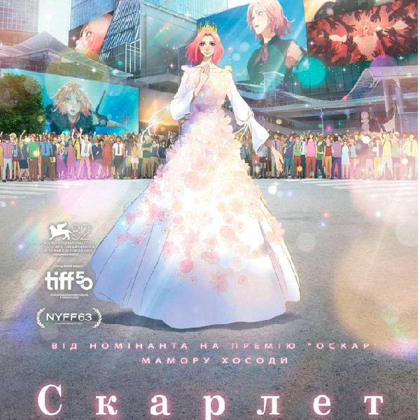 Показ фільму «Скарлет»