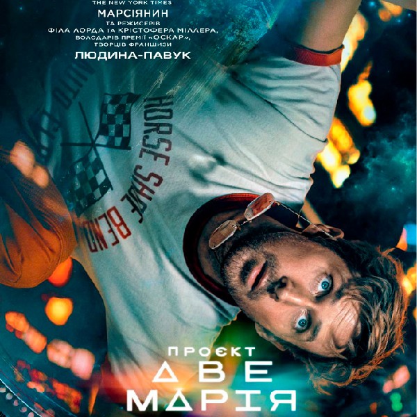 Показ фільму «Проєкт «Аве Марія»»