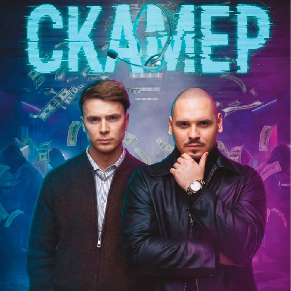 Показ фільму «Скамер»