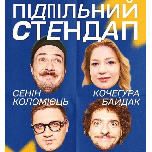 Підпільний Стендап (27.02 о 19:00)