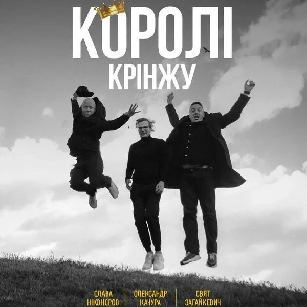 Імпровізаційне Шоу "Королі Крінжу" (07.03 о 16:00)