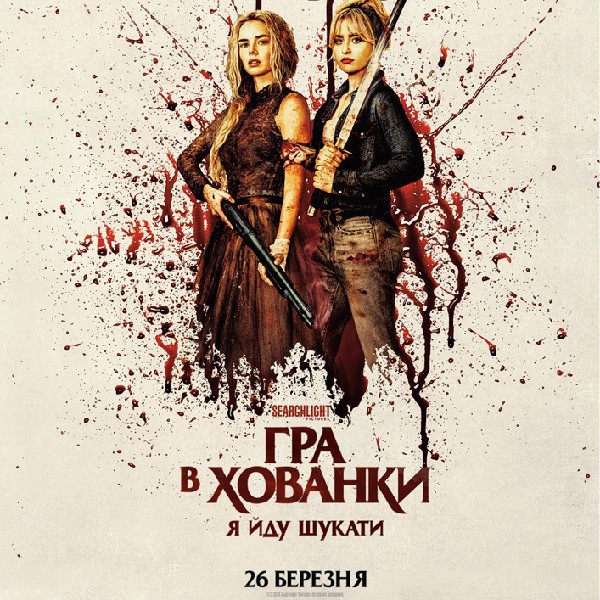 Показ фільму «Гра в хованки: я йду шукати»