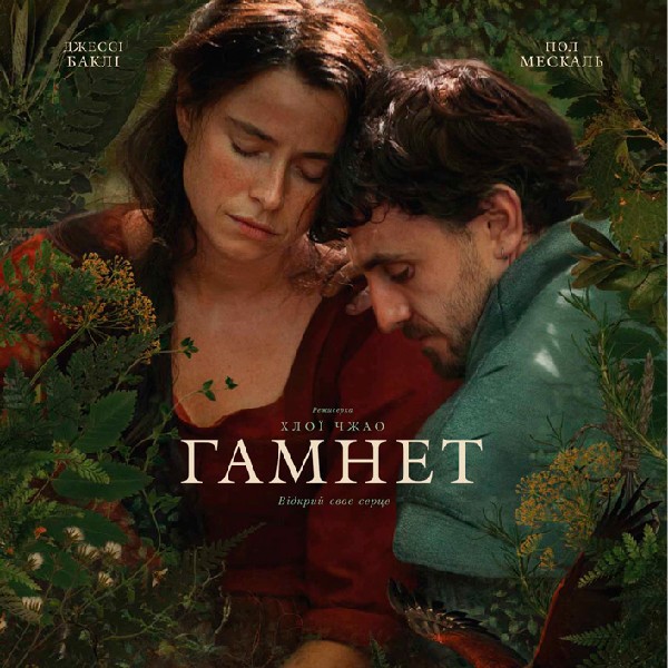 Показ фільму «Гамнет»