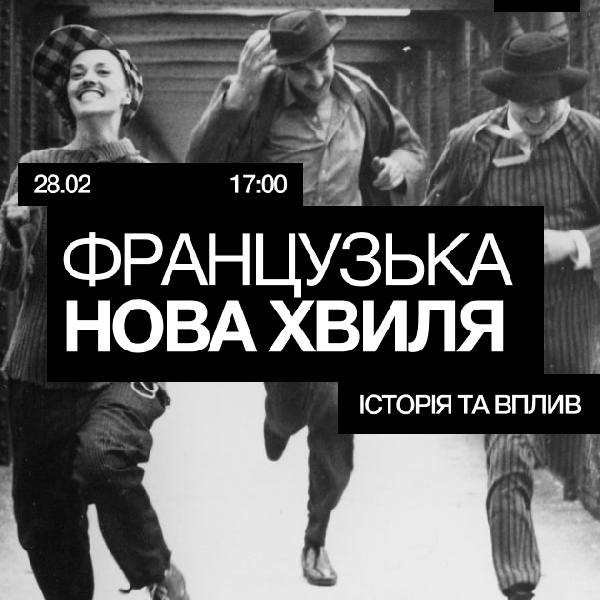 Лекція «Французька нова хвиля: історія та вплив»