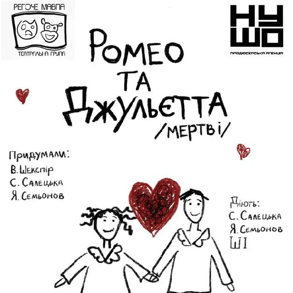РОМЕО ТА ДЖУЛЬЄТТА /мертві/