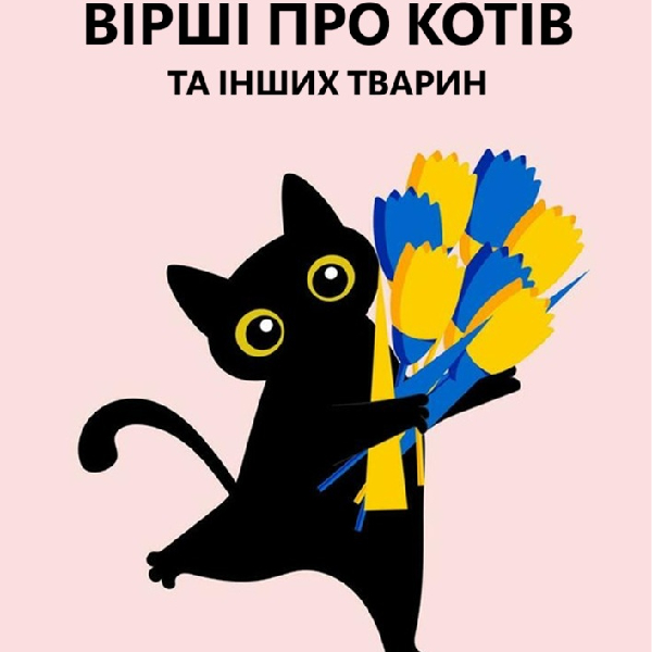 Поетичний марафон «Вірші про котів та інших тварин»