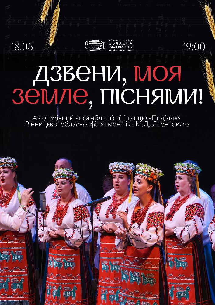 Придбати квиток на Дзвени, моя земле, піснями! в Вінницька обласна філармонія 