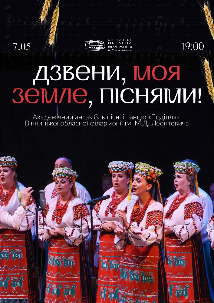 Придбати квиток на Дзвени, моя земле, піснями! в Вінницька обласна філармонія 