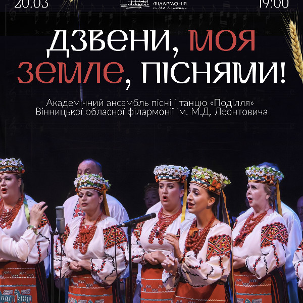 Дзвени, моя земле, піснями!