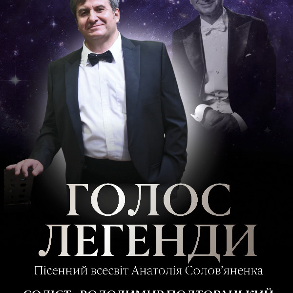 Голос Легенди