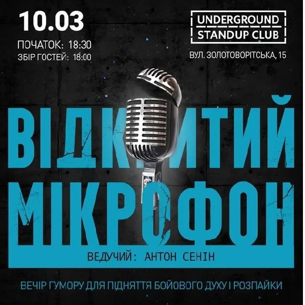 Відкритий мікрофон (10.03)