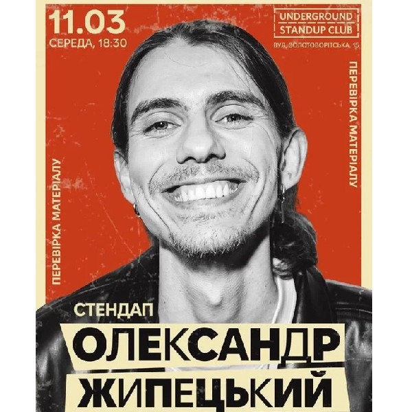 Олександр Жипецький. Сольна перевірка матеріалу (11.03)