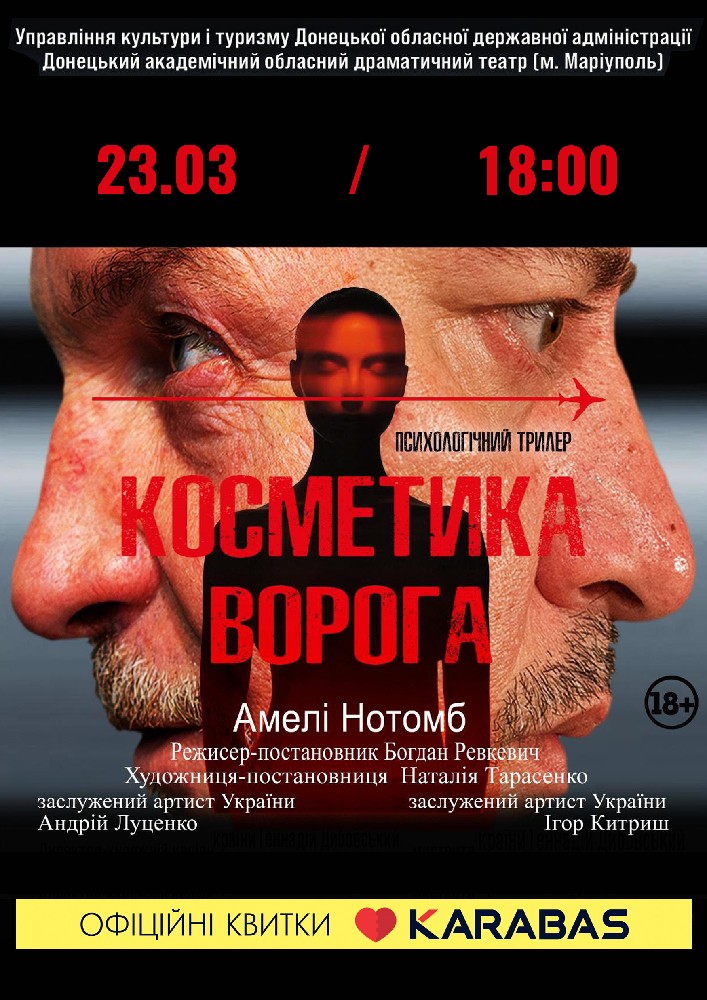 Придбати квиток на Театральний фестиваль «СЦЕНА ДЛЯ ДВОХ» (Маріуполь. Донецький академічний обласний театр). Вистава «Косметика ворога» в Мукачівський драматичний театр 