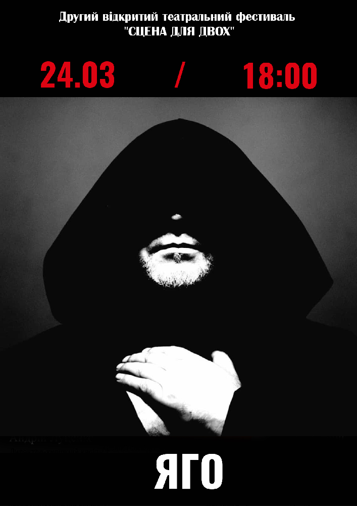 Придбати квиток на Театральний фестиваль «СЦЕНА ДЛЯ ДВОХ» (Хуст. Закарпатський обласний театр драми та комедії). Вистава «Яго» в Мукачівський драматичний театр 