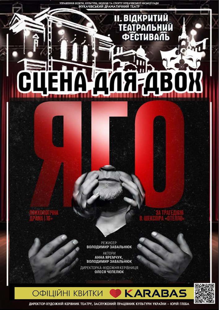 Придбати квиток на Театральний фестиваль «СЦЕНА ДЛЯ ДВОХ» (Хуст. Закарпатський обласний театр драми та комедії). Вистава «Яго» в Мукачівський драматичний театр Центральный зал