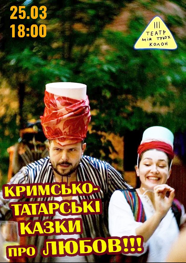Придбати квиток на Театральний фестиваль «СЦЕНА ДЛЯ ДВОХ» (Київ. Театр "Між трьох колон"). Вистава «Кримськотатарські казки» в Мукачівський драматичний театр 