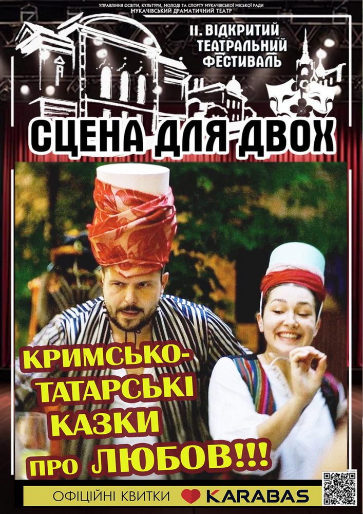 Придбати квиток на Театральний фестиваль «СЦЕНА ДЛЯ ДВОХ» (Київ. Театр "Між трьох колон"). Вистава «Кримськотатарські казки» в Мукачівський драматичний театр Центральный зал