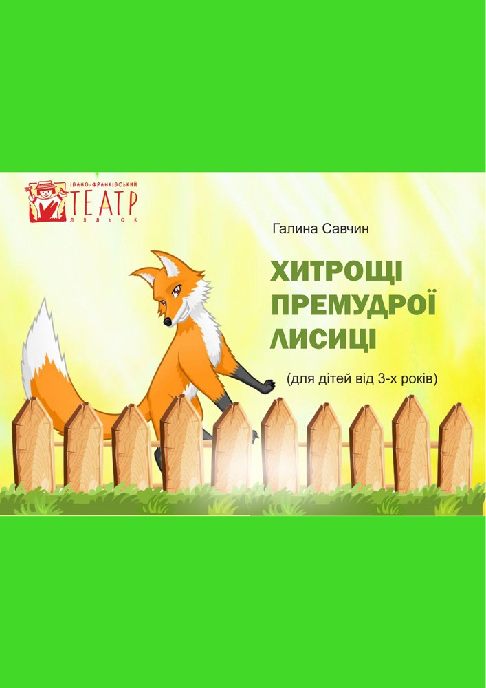 Придбати квиток на Вистава «Хитрощі премудрої лисиці» (театр ляльок ім. Марійки Підгірянки) в Івано-Франківський академічний обласний театр ляльок імені Марійки Підгірянки 