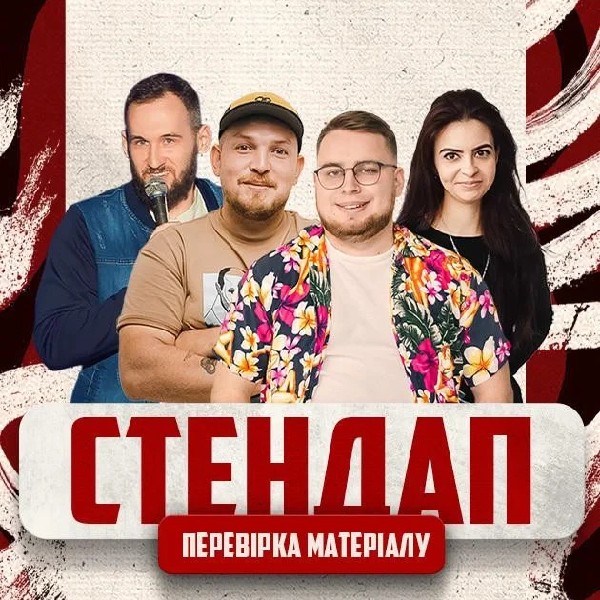 12.03 СТЕНДАП: ПЕРЕВІРКА МАТЕРІАЛУ