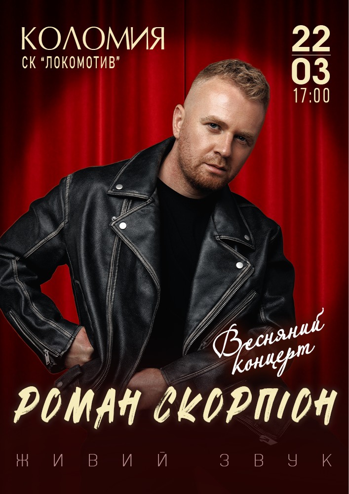 Придбати квиток на Роман Скорпіон в СК «Локомотив» 