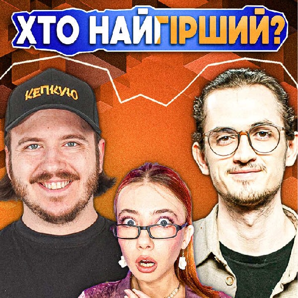 ШОУ «ХТО НАЙГІРШИЙ»?! Тютюн VS Давиденко