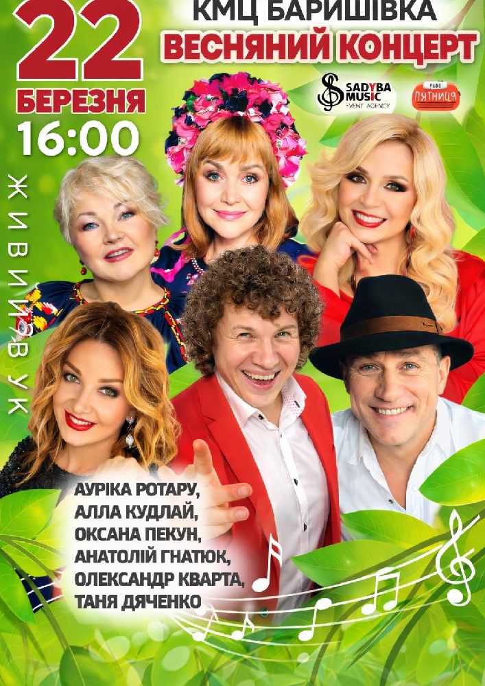 Придбати квиток на Весняний концерт: Весняний концерт м.Баришівка в Баришівський районний Будинок культури Баришівський районний Будинок культури