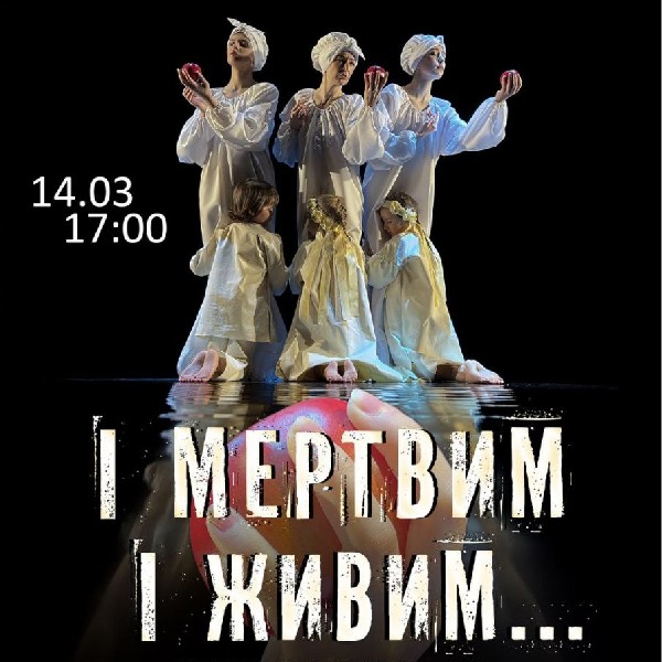 Пластична драма «І мертвим і живим...». Криворізький АМТМПМ «Академія руху»
