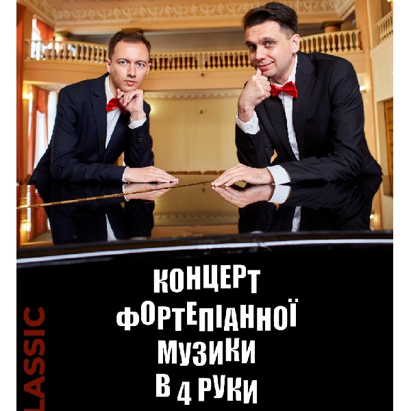 Концерт фортепіанної музики в 4 руки