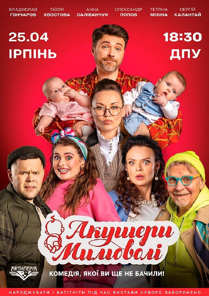 Придбати квиток на Акушери мимоволі в Національний університет державної податкової служби України Зал 2024