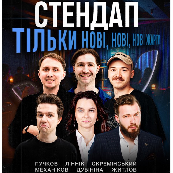 Стендап. Тільки нові, нові, нові жарти