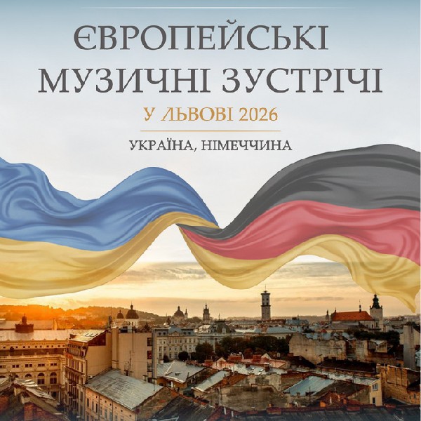 ЄВРОПЕЙСЬКІ МУЗИЧНІ ЗУСТРІЧІ. Львів